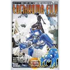 �U�k�@���� STAND ALONE COMPLEX ���ʕ� TACHIKOMA FILE
