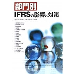 �����IFRS�̉e���Ƒ΍�