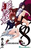 屍姫 8 (ガンガンコミックス)