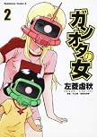 ガンオタの女 (2) (角川コミックス・エース 194-2)