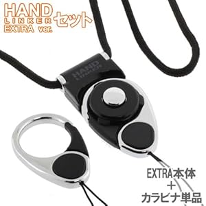 【クリックでお店のこの商品のページへ】[HandLinker EXTRA/ハンドリンカー] ハンドリンカーエクストラ◆ネックストラップ＆カラビナリングのセット(ブラック)≪ハンドリンカー(本体＋カラビナリング)＋単品カラビナリング≫