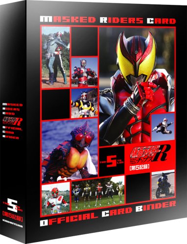  カルビー 仮面ライダーチップスR オフィシャルカードバインダー 第5記録