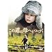 ���̓��͕�ւƂÂ� [DVD]