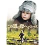 ���̓��͕�ւƂÂ� [DVD]