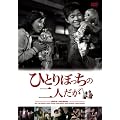 �ЂƂ�ڂ����̓�l���� [DVD]