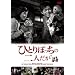 �ЂƂ�ڂ����̓�l���� [DVD]