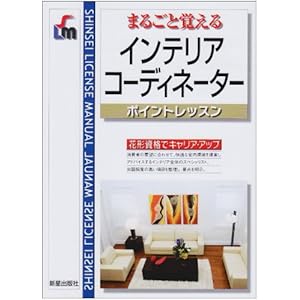 �܂邲�Ɗo����C���e���A�R�[�f�B�l�[�^�[ �|�C���g���b�X�� (SHINSEI LICENSE MANUAL) 