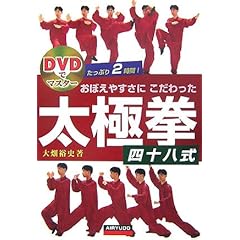 【クリックで詳細表示】DVDでマスター おぼえやすさにこだわった太極拳四十八式 [単行本]
