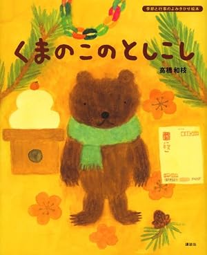 くまのこのとしこし