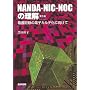 NANDA-NIC-NOC�̗���-�Ō�L�^�̓d�q�J���e���Ɍ�