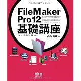 FileMaker Pro12 ��b�u�� for Win/Mac���R ���D�ɂ��
