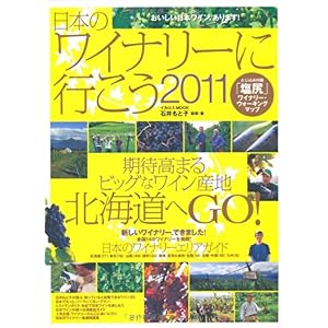 【クリックで詳細表示】日本のワイナリーに行こう2011 (イカロス・ムック) [大型本]