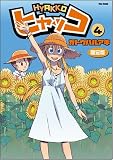 [Book]カトウ ハルアキ ヒャッコ 4 限定版(ドラマCD付) (Flex Comix)