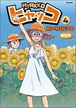 ヒャッコ 4 限定版(ドラマCD付)