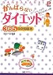 ����΂�Ȃ��_�C�G�b�g365���̒m�b�{ (�v���`�iBOOKS)