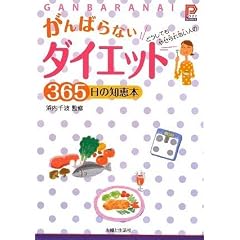 ����΂�Ȃ��_�C�G�b�g365���̒m�b�{ (�v���`�iBOOKS)