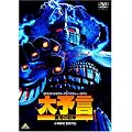 ��\�� �����̋��_ [DVD]