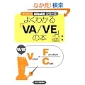 �悭�킩��uVA/VE�v�̖{ (�i�b�g�N������P�V���[�Y)