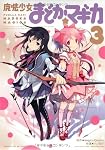 魔法少女まどか☆マギカ (3)