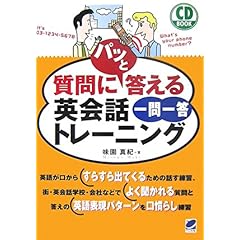 【クリックで詳細表示】質問にパッと答える英会話一問一答トレーニング (CD BOOK) [単行本(ソフトカバー)]