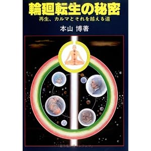 【クリックでお店のこの商品のページへ】輪廻転生の秘密―再生、カルマとそれを越える道 ｜ 本山 博 ｜ 本 ｜ Amazon.co.jp