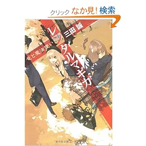 【クリックでお店のこの商品のページへ】レンタルマギカ 竜と魔法使い (角川スニーカー文庫): 三田 誠, pako: 本