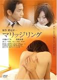 [DVD]小橋めぐみ マリッジリング [DVD]