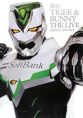 舞台TIGER&BUNNY THE LIVE 公式ビジュアルブック