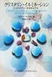 �N���X�^�����E�C���~�l�[�V�����\5�̃{�f�B�[������������ (OEJ Books)