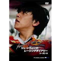 �����E�V�E�H���̃��[�V���O�_�C�A���[ �V�[�Y��III ~ Siwon�fs Racing Diary season III : For My Dream ~ [DVD]