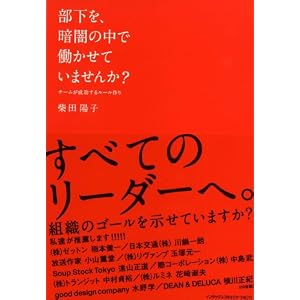  部下を、暗闇の中で働かせていませんか? (単行本（ソフトカバー）)柴田 陽子 (著) 