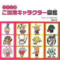 イラストバージョンのゆるキャラ図鑑なら「日本全国ご当地キャラクター図鑑」