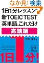 1��1�����b�X���I �VTOEIC TEST�p�P��A���ꂾ�� ������ (�˓`�Љ�������)