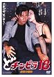 �ǃ`���s�� 18 �~�]�̕W�I [DVD]
