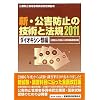 �V�E���Q�h�~�̋Z�p�Ɩ@�K �_�C�I�L�V���ޕҁq2011�r