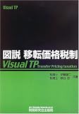 [Book]伊藤 雄二 図説 移転価格税制(Visual TP)