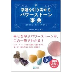 幸運を引き寄せるパワーストーン事典 ~運命にはたらきかける神秘の石~ (単行本（ソフトカバー）)