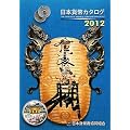 ���{�ݕ��J�^���O�q2012�N�Łr