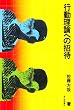 行動理論への招待