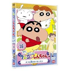 �N���������񂿂�� TV�Ō���I��5���V���[�Y16 �I���̉Ƃ��Ȃ��Ȃ����] [DVD]
