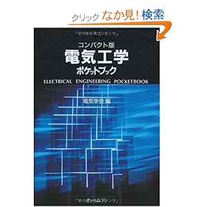 【クリックでお店のこの商品のページへ】電気工学ポケットブック: 電気学会: 本