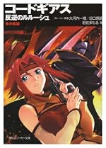 コードギアス 反逆のルルーシュ 朱の軌跡