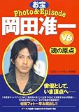 [Book]石坂 ヒロユキ V6 岡田准一 お宝Photo&Episode 魂の原点 [RECO BOOKS] (RECO BOOKS)