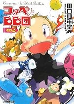 コッペとBB団　その３