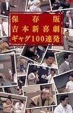 �g�{�V�쌀 �M���O100�A���y�ۑ��Łz [DVD]