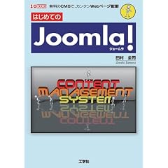 �͂��߂Ă�Joomla! (I�EO BOOKS)
