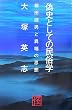 �U�j�Ƃ��Ă̖����w�\���c���j�ƈْ[�̎v�z (��BOOKS)