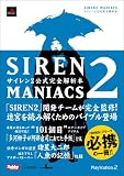 [Book] SIREN2　MANIACS　サイレン2公式完全解析本