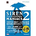 SIREN2�@MANIACS�@�T�C����2�������S��͖{