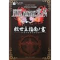 FINAL FANTASY �뎮 PSP�� �~����w��m�� �X�N�E�F�A�E�G�j�b�N�X���S�ďC (V�W�����v�u�b�N�X)